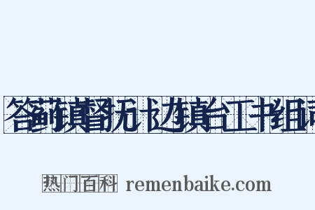 答蓟镇督抚计边镇台工书组词是什么意思的图片